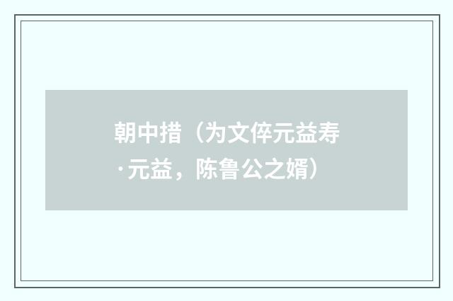 朝中措（为文倅元益寿·元益，陈鲁公之婿）