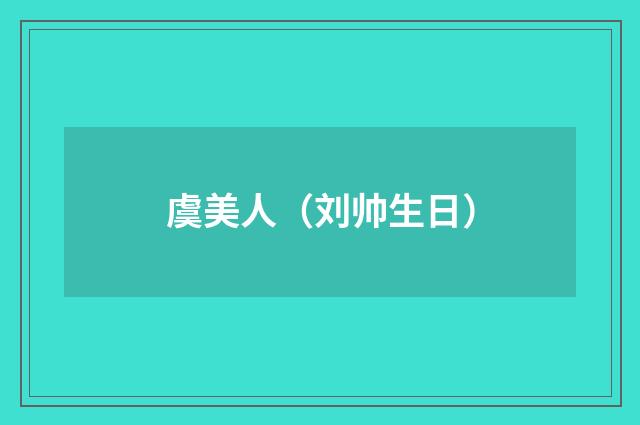 虞美人（刘帅生日）
