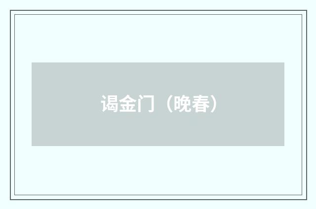 谒金门（晚春）