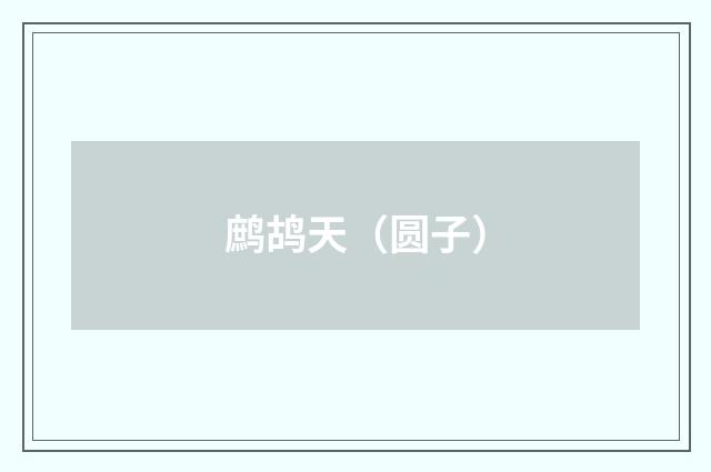 鹧鸪天（圆子）