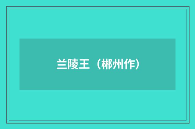 兰陵王（郴州作）