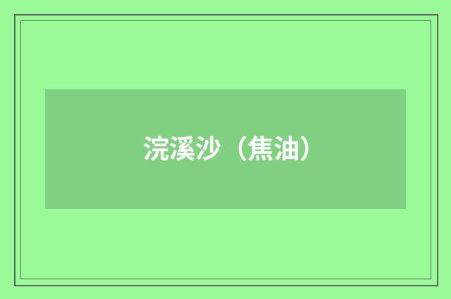 浣溪沙（焦油）