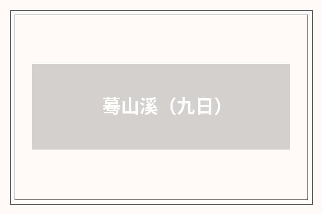 蓦山溪（九日）