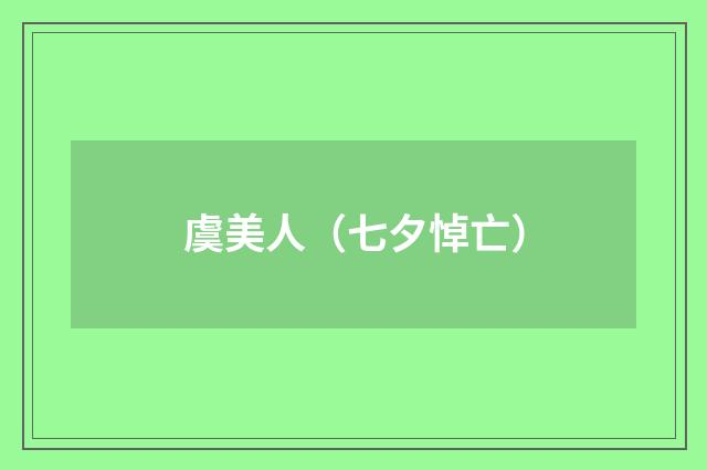 虞美人（七夕悼亡）