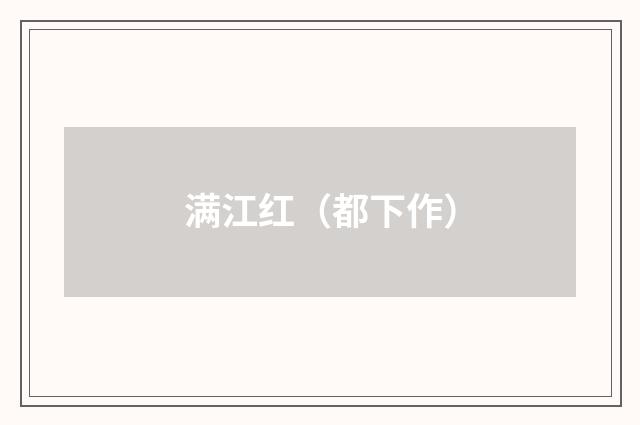 满江红（都下作）