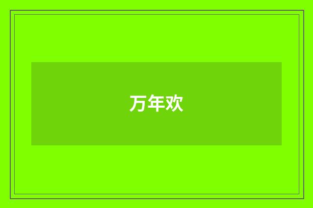 万年欢