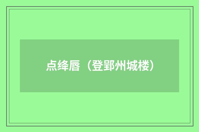 点绛唇（登郢州城楼）