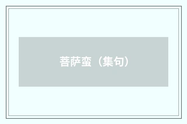 菩萨蛮（集句）