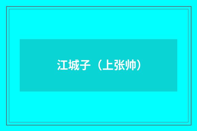 江城子（上张帅）