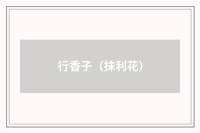 行香子（抹利花）