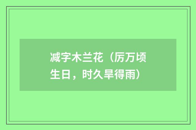 减字木兰花（厉万顷生日，时久旱得雨）