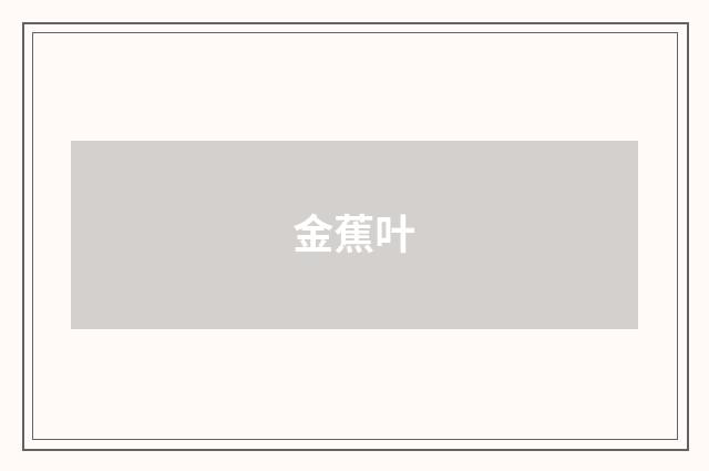 金蕉叶