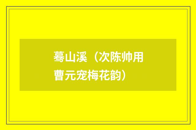 蓦山溪（次陈帅用曹元宠梅花韵）