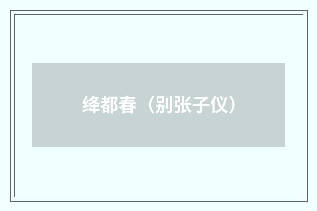 绛都春（别张子仪）