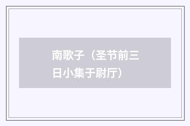 南歌子（圣节前三日小集于尉厅）