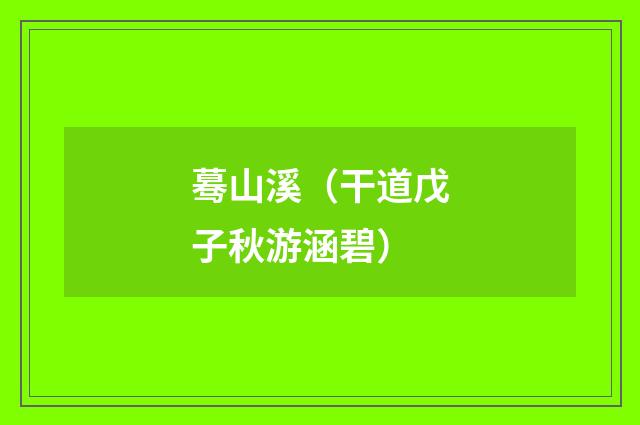 蓦山溪（干道戊子秋游涵碧）