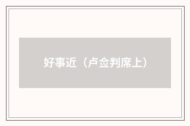 好事近（卢佥判席上）