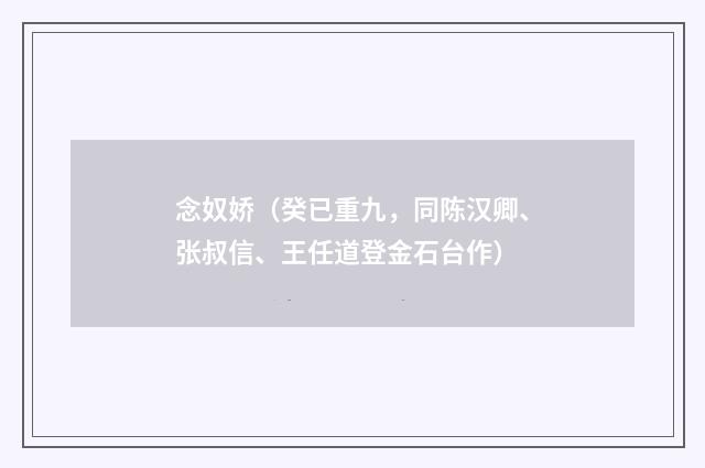 念奴娇（癸已重九，同陈汉卿、张叔信、王任道登金石台作）