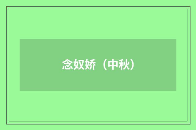 念奴娇（中秋）