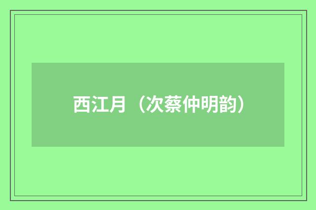 西江月（次蔡仲明韵）