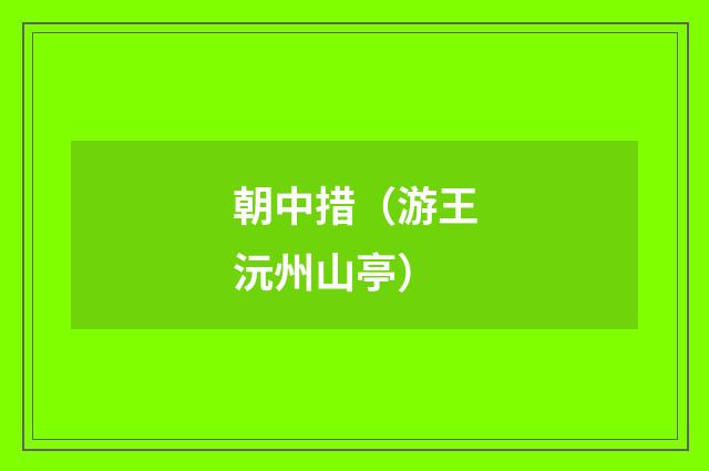朝中措（游王沅州山亭）