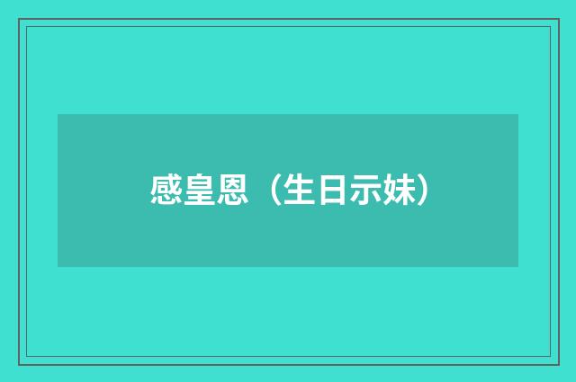 感皇恩（生日示妹）