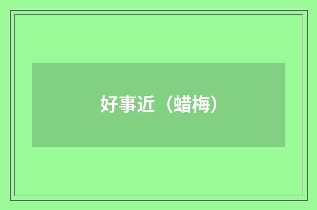 好事近（蜡梅）