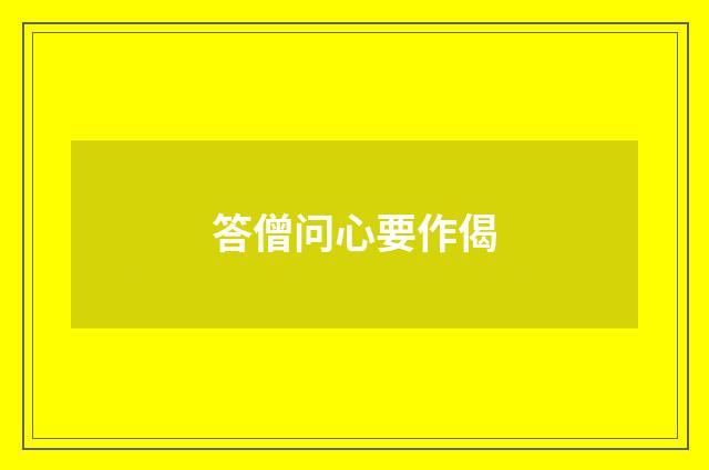 答僧问心要作偈