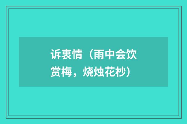 诉衷情（雨中会饮赏梅，烧烛花杪）