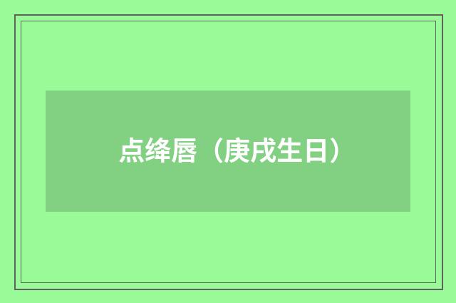 点绛唇（庚戌生日）