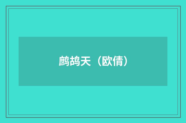 鹧鸪天（欧倩）