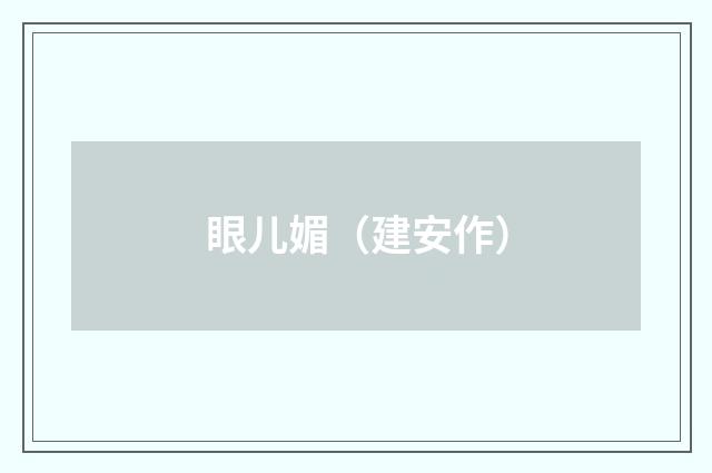 眼儿媚（建安作）