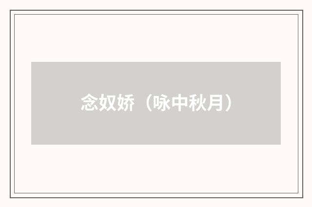 念奴娇（咏中秋月）