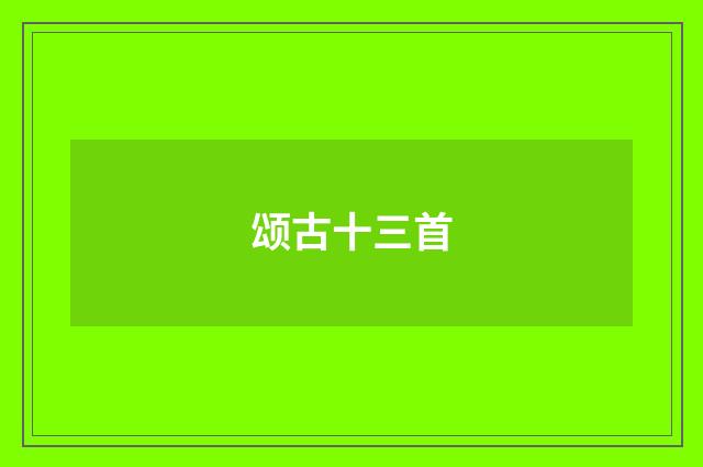 颂古十三首