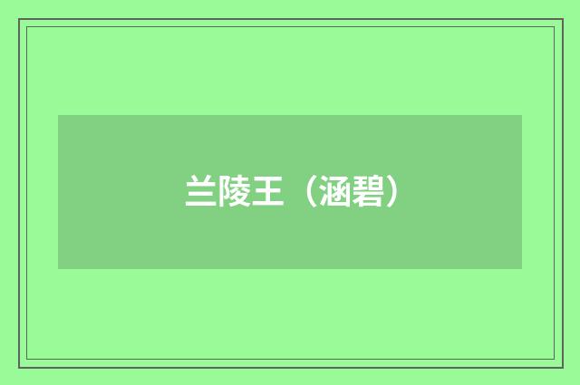 兰陵王（涵碧）