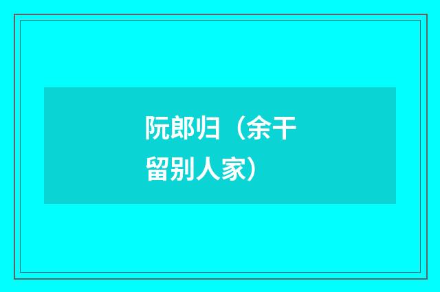 阮郎归（余干留别人家）