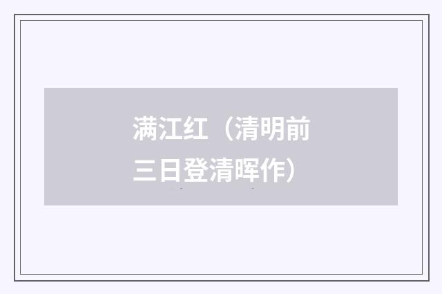 满江红（清明前三日登清晖作）
