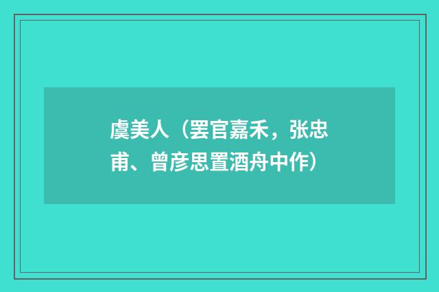 虞美人（罢官嘉禾，张忠甫、曾彦思置酒舟中作）
