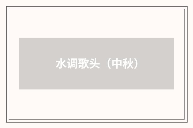水调歌头（中秋）
