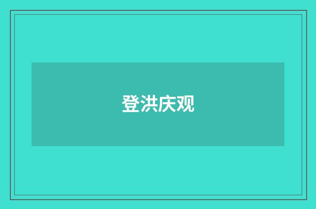 登洪庆观
