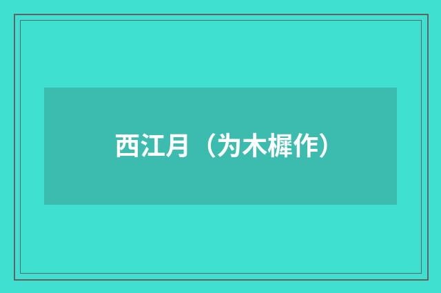 西江月（为木樨作）