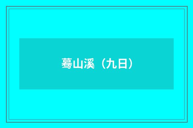 蓦山溪（九日）