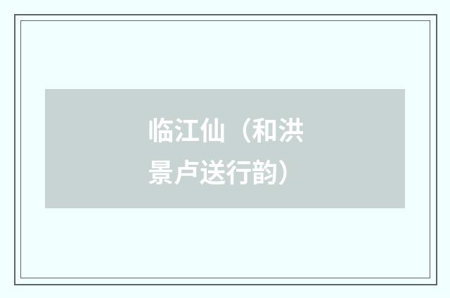 临江仙（和洪景卢送行韵）