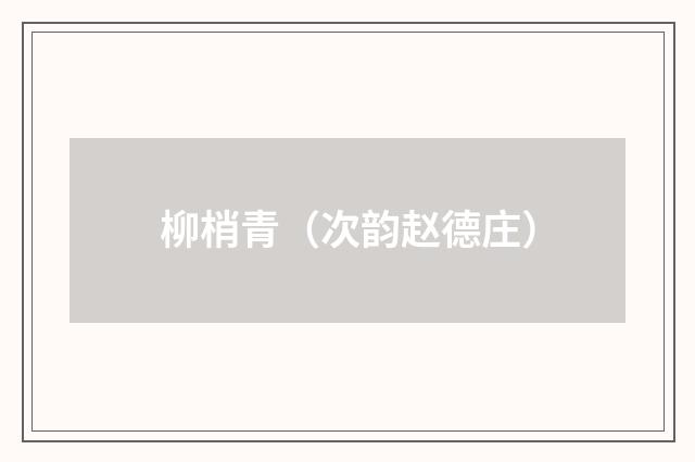 柳梢青（次韵赵德庄）