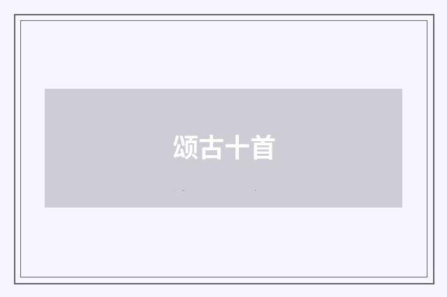 颂古十首