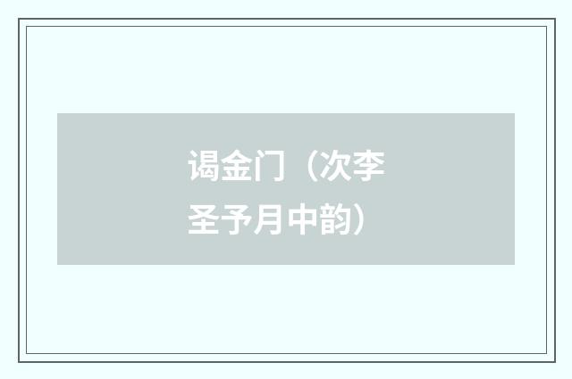 谒金门（次李圣予月中韵）