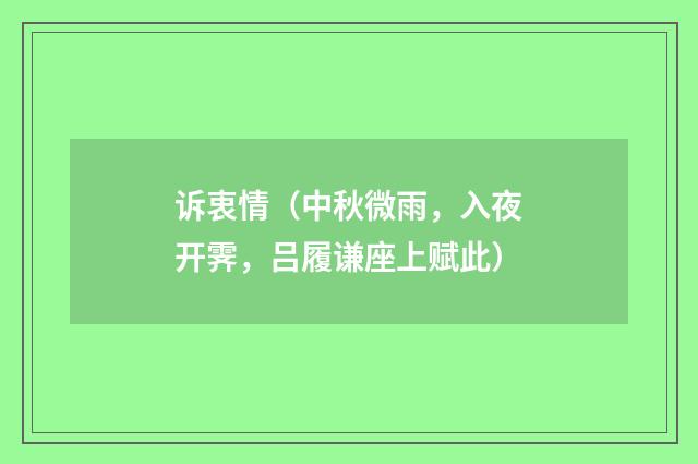 诉衷情（中秋微雨，入夜开霁，吕履谦座上赋此）