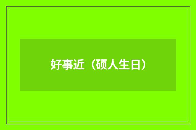 好事近（硕人生日）