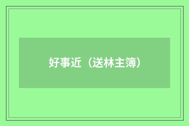 好事近（送林主簿）