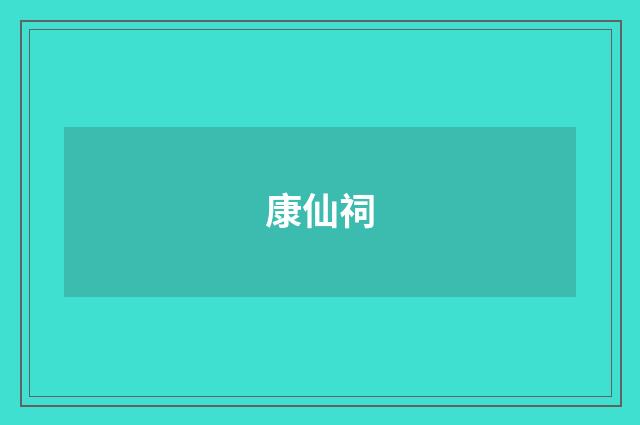 康仙祠
